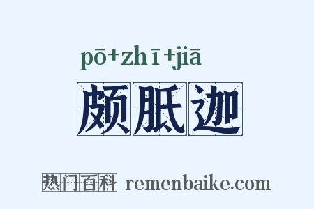 颇胝迦是什么意思的图片